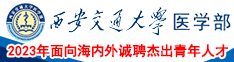 西安交通大学医学部2023年面向海内外诚聘杰出青年人才